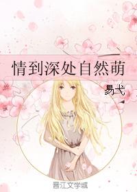 情到深處自然萌