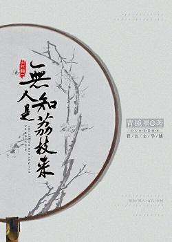 [紅樓]無人知是荔枝來