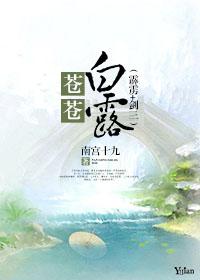 （霹靂+劍三）蒼蒼白露