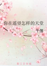 你在遙望怎樣的天堂