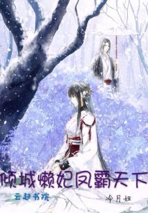 傾城懶妃鳳霸天下