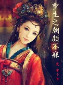 重生之朝顏不寐