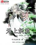 無上妖君