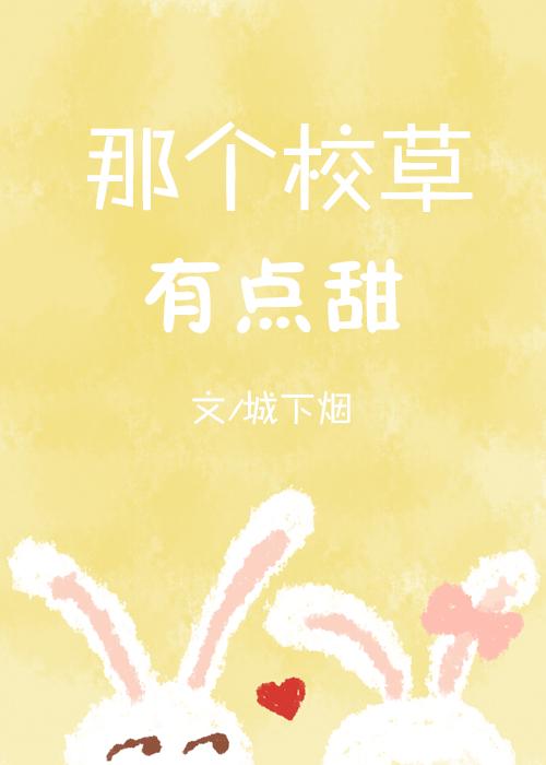 那個校草有點甜