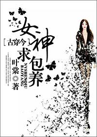 女神，求包養[古穿今]