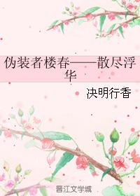 僞裝者樓春——散盡浮華