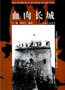 血肉長城