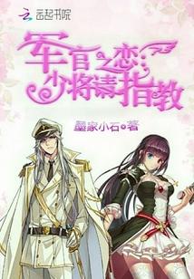 軍官之戀：少将請指教