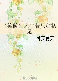 （笑傲）人生若只如初見