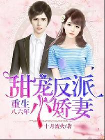 重生八六年：甜寵反派小嬌妻