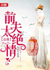 囚婚，總裁前夫太絕情