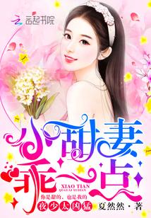 夜少太兇猛：小甜妻，乖一點