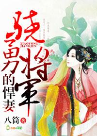 骁勇将軍的悍妻