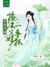 歡喜田園：撩漢生娃一手抓