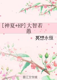 [神夏+HP]大智若愚