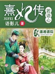 若語心，熹妃傳