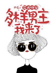 花式快穿：多樣男主，我來了！