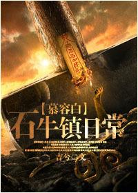 [慕容白]石牛鎮日常