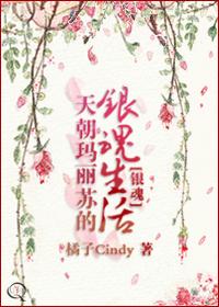 [銀魂]天朝瑪麗蘇的銀魂生活