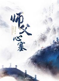 師父心塞
