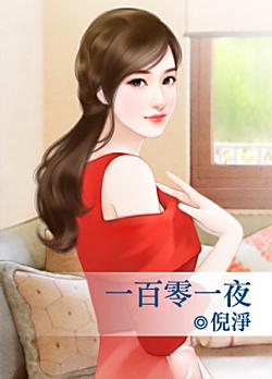 一百零一夜