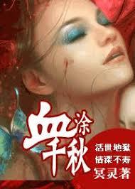 五陵·血塗千秋