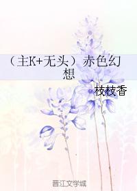 （主k+無頭）赤色幻想