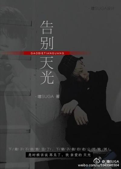 [韓娛防彈BTS]告別天光