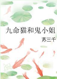 九命貓和鬼小姐