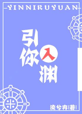 引你入淵