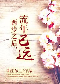 兩步之後，流年已遠