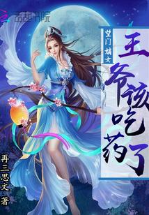 望門嫡女：王爺該吃藥了