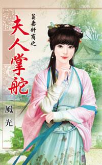 夫人掌舵（貧妻奸商之一）