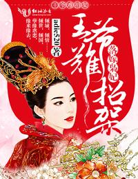 落嫁枭妃，王爺難招架