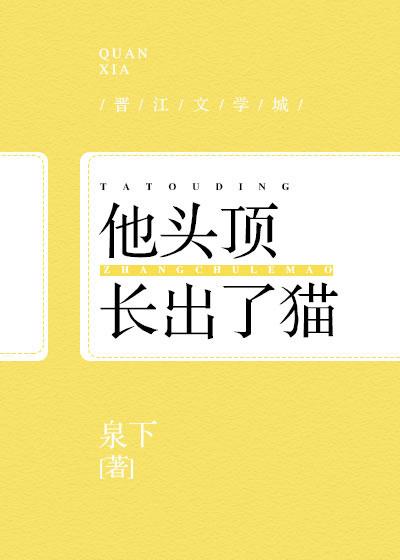 他頭頂長了貓[快穿]