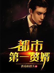 都市第一贅婿