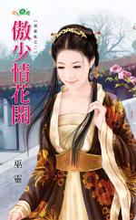 傲少情花開（姻緣亂之二）