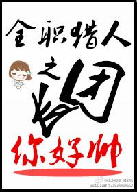 全職獵人之團長你好帥