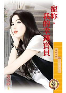 寵你，我的幸運寶貝（愛很大之四）