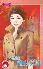 情迷耀眼英雄（天堂角之Firework事件簿1）