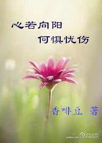 心若向陽，何懼憂傷