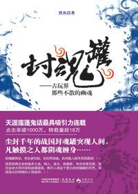 封魂罐1—古玩界那些不散的幽魂