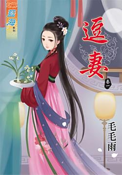 逗妻（卷一）