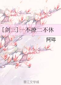 [劍三]一不撩二不休