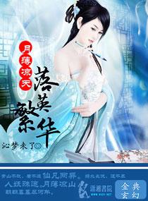 薄月涼天之落英繁華