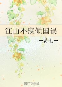 江山不寐傾國誤