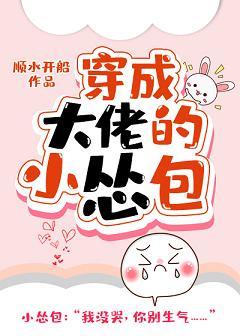 穿成大佬的小慫包