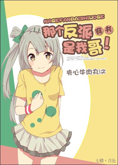 那個反派是我哥