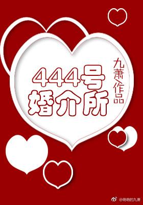 444號婚介所
