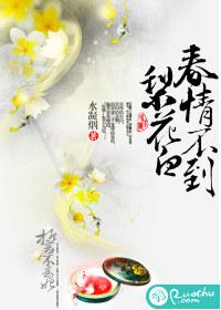 春情不到梨花白